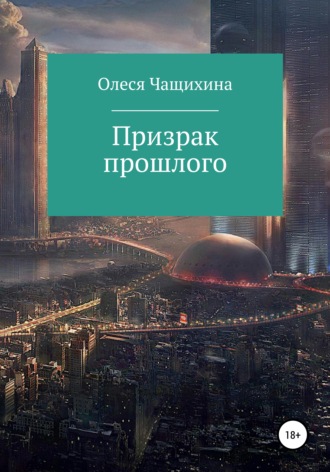 Призрак прошлого. Олеся Чащихина