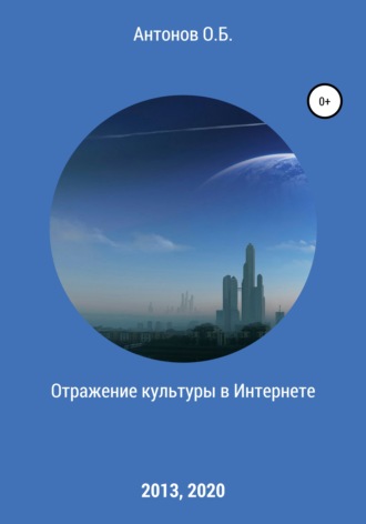 Отражение культуры в Интернете. Олег Борисович Антонов