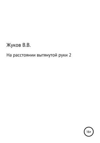 Василий Вячеславович Жуков. На расстоянии вытянутой руки 2
