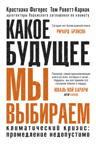 Какое будущее мы выбираем. Климатический кризис: промедление недопустимо. Кристиана Фигерес