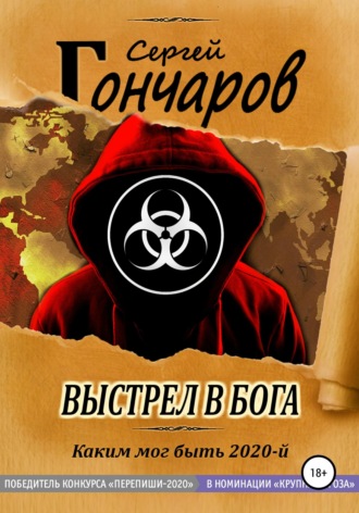 Выстрел в бога. 