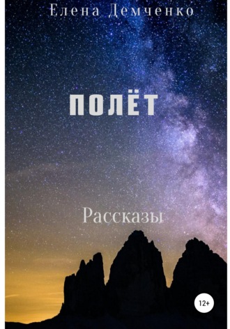 Полет. 