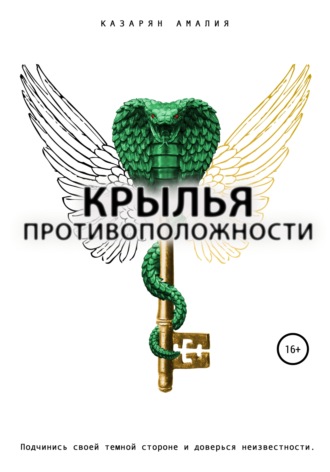 Крылья Противоположности. 
