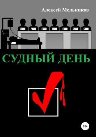 Судный день. 