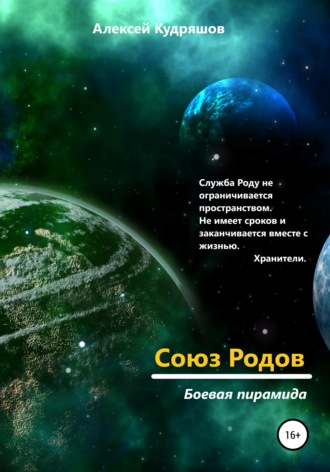 Союз Родов 3. Боевая пирамида. 