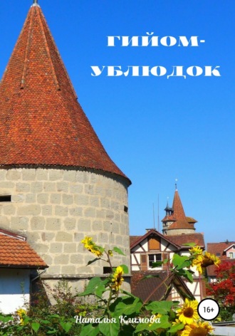 Гийом-ублюдок. 