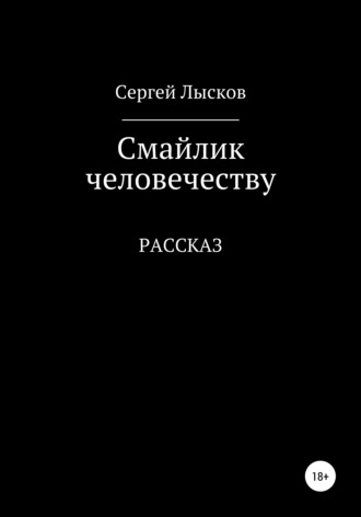 Смайлик человечеству. 