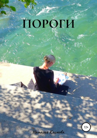 Пороги. 