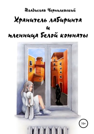 Хранитель лабиринта и пленница белой комнаты. Владислав Чернилевский