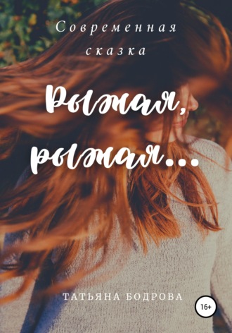 Рыжая, рыжая. 