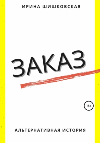 Заказ. 