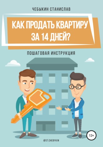 Как продать квартиру за 14 дней?. Станислав Чебыкин
