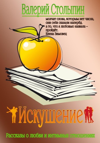 Искушение. 
