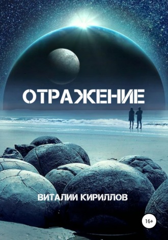 Виталий Александрович Кириллов. Отражение