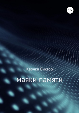 Маяки памяти. 