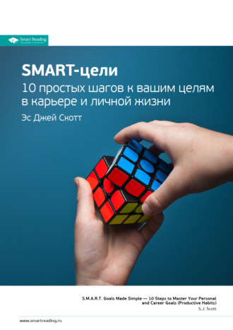 Smart Reading. Ключевые идеи книги: SMART-цели. 10 простых шагов к вашим целям в карьере и личной жизни. Эс Джей Скотт