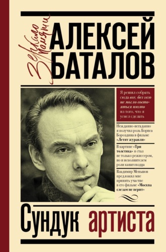 Алексей Баталов. Сундук артиста