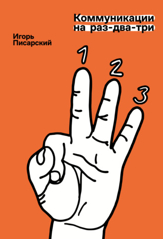 Коммуникации на раз-два-три. Игорь Писарский