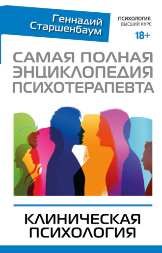 Самая полная энциклопедия психотерапевта. Клиническая психология. Геннадий Старшенбаум