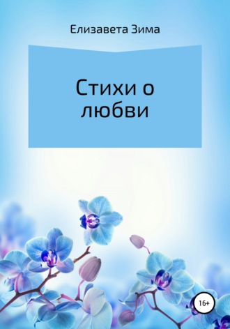 Стихи о любви. Елизавета Зима