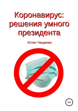 Коронавирус: решения умного президента. 