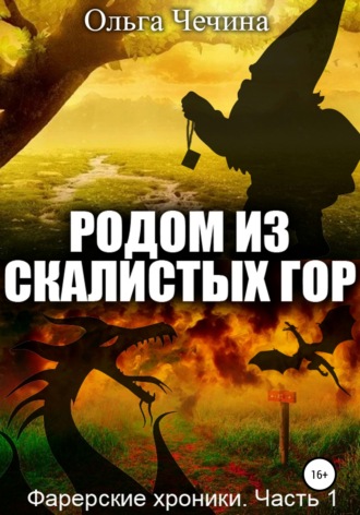Ольга Александровна Чечина. Фарерские хроники. Часть 1: Родом из Скалистых гор