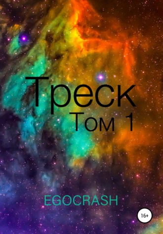 Треск. Том 1. 