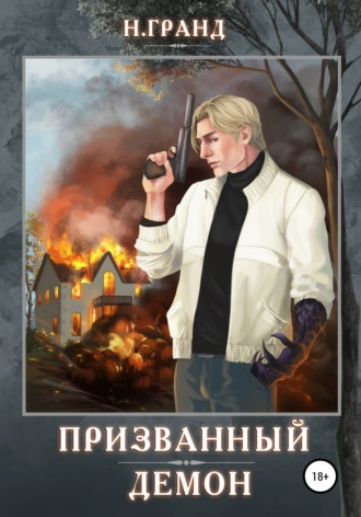 Призванный демон. Н. Гранд