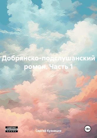 Добрянско-подслушанский роман. Часть 1. 