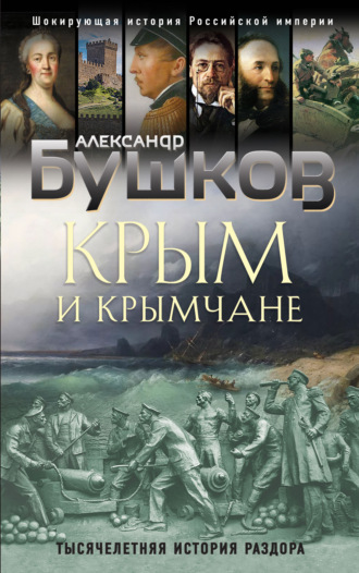 Крым и крымчане. Тысячелетняя история раздора. 
