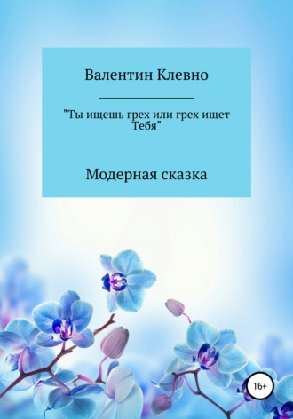 Ты ищешь грех или грех ищет Тебя. Валентин Клевно