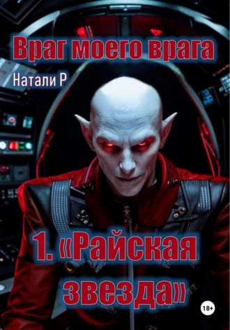 Враг моего врага. «Райская звезда». 