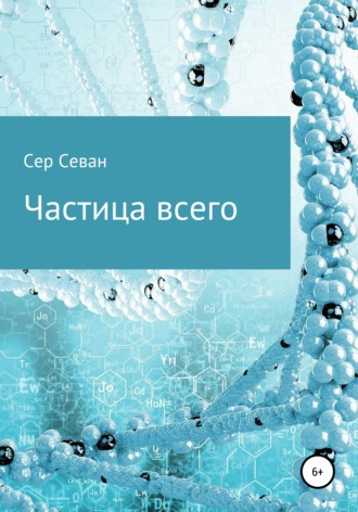 Частица всего. 