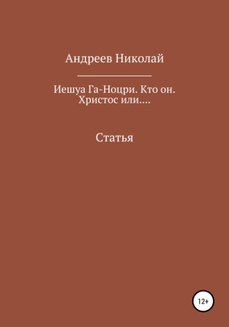 Иешуа Га-Ноцри. Кто он. Христос или..... 