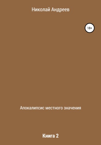 Апокалипсис местного значения. Книга 2. 
