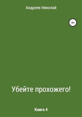 Убейте Прохожего! Книга 4. 