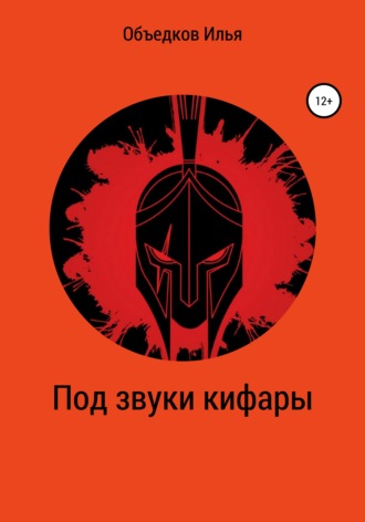 Под звуки кифары. 