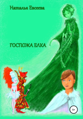 Госпожа Елка. 