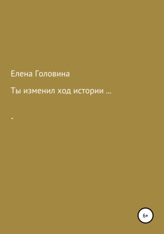 Ты изменил ход истории. 