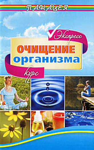Экспресс-курс очищения организма. 