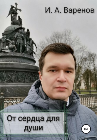 От сердца для души. Илья Анатольевич Варенов