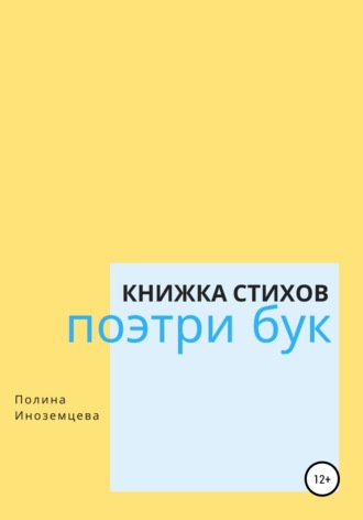 Поэтри бук. Полина Иноземцева