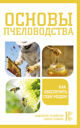 . Основы пчеловодства. Как обеспечить себя медом
