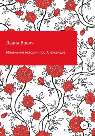 Лаана Вович. Маленькие истории про Александра