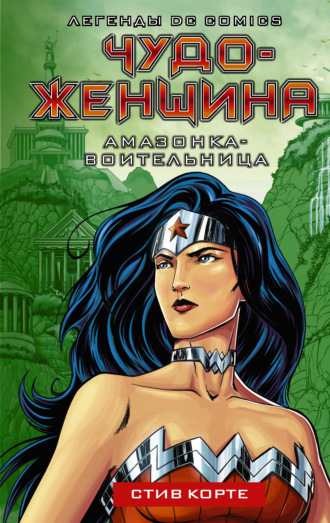 Чудо-женщина. Амазонка-воительница. Стив Корте