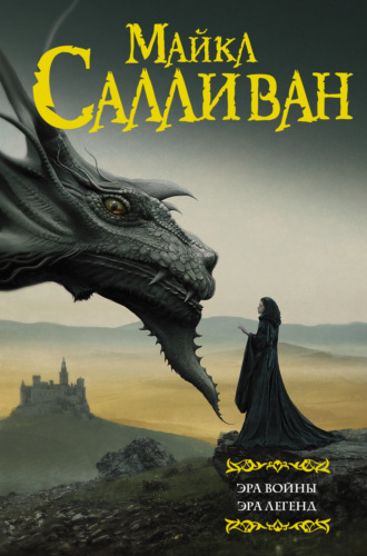 Эра войны. Эра легенд. Майкл Салливан