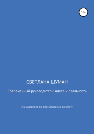 Современный руководитель: идеал и реальность. Энциклопедия по формированию личности. 