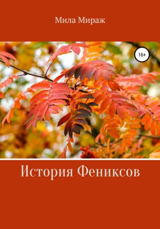 История Фениксов. 
