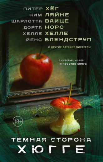 Темная сторона Хюгге. 