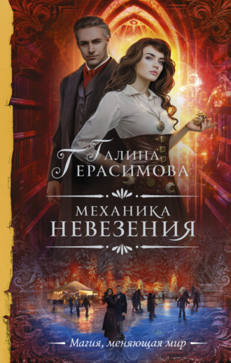 Механика невезения. 